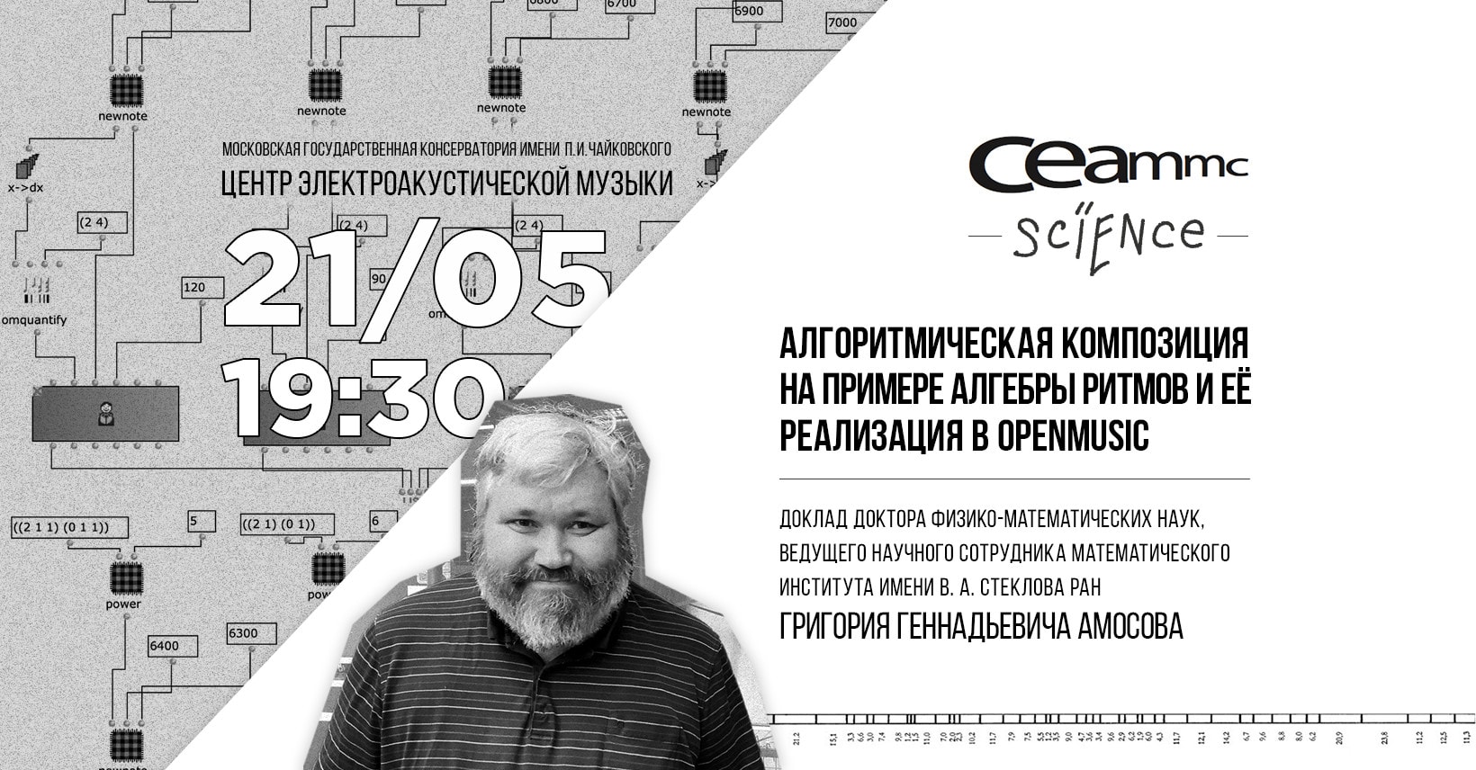 Лекция «Алгоритмическая композиция на примере алгебры ритмов и её реализация в OpenMusic» пройдет в Московской консерватории