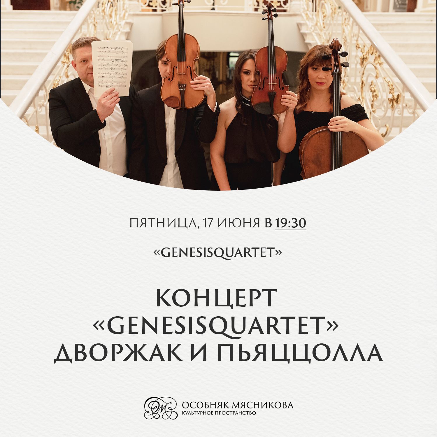 GenesisQuartet выступит в Санкт-Петербурге