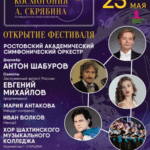 Фестиваль «Космогония Скрябина» стартует в мае в Ростовской филармонии