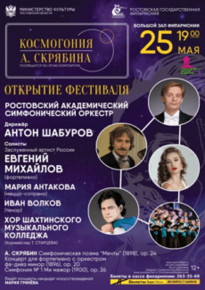Фестиваль «Космогония Скрябина» стартует в мае в Ростовской филармонии