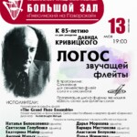 Флейтовые опусы Давида Кривицкого прозвучат в Гнесинке