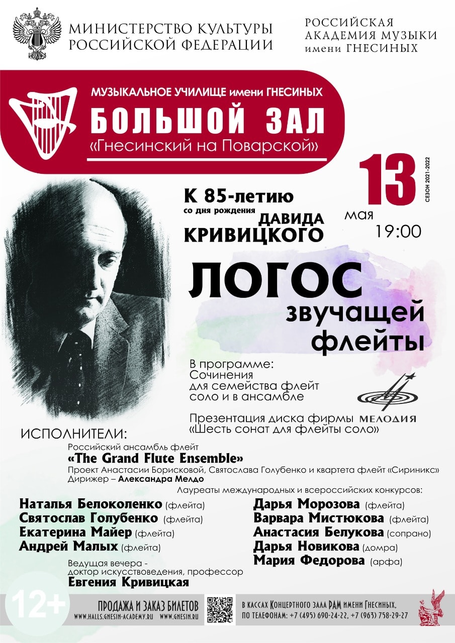 Флейтовые опусы Давида Кривицкого прозвучат в Гнесинке