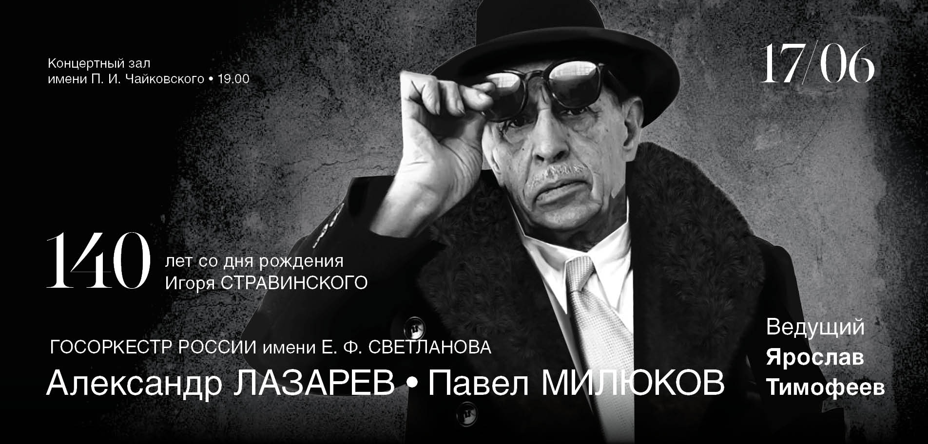 Московская филармония отметит юбилей Стравинского