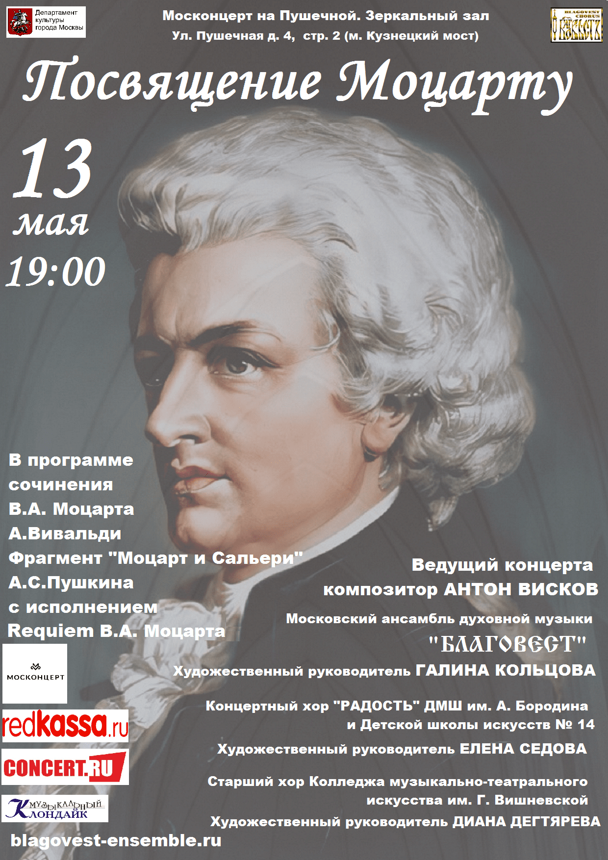 «Посвящение Моцарту»