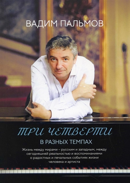 "Три четверти в разных темпах"