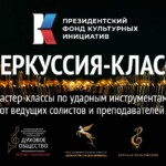 Проект "Перкуссия-класс" объединил педагогов и исполнителей на оркестровых ударных инструментах