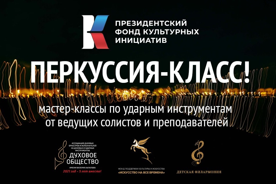 Проект "Перкуссия-класс" объединил педагогов и исполнителей на оркестровых ударных инструментах