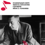 Международный конкурс пианистов, композиторов и дирижеров имени С. В. Рахманинова