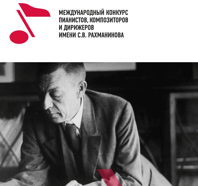Международный конкурс имени С. В. Рахманинова Международный конкурс имени С. В. Рахманинова