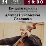 В Москве состоится концерт памяти Алексея Селезнева