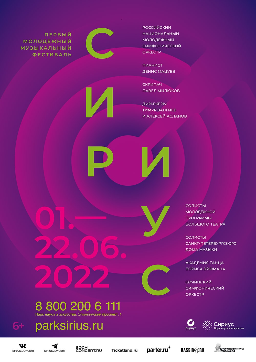 Сочи сириус афиша. Сириус Сочи молодежный фестиваль. Молодежный музыкальный фестиваль афиша. Молодежный фестиваль афиша. Программа фестиваля молодежи.