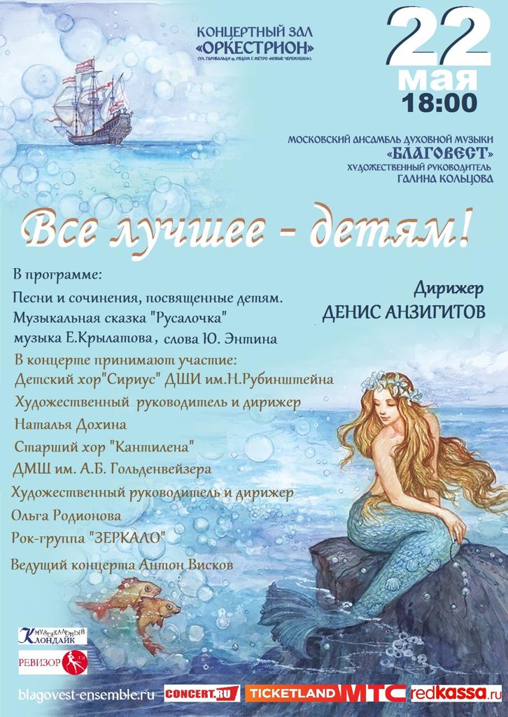Ансамбль духовной музыки "Благовест" дарит "Все лучшее - детям!"