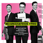 "Великолепное трио" в Соборной палате