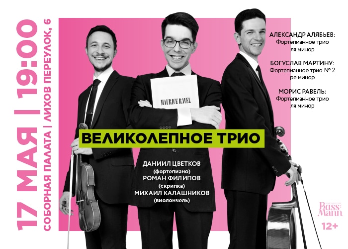 "Великолепное трио" в Соборной палате