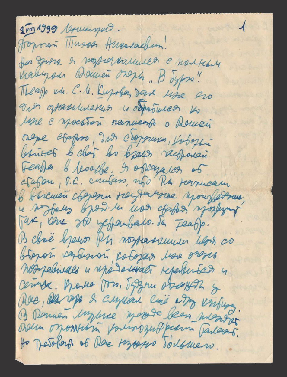 Письмо Д.Д. Шостаковича Т.Н. Хренникову, 1-я страница