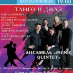 Концерт «Танго и Джаз» состоится в Музыкальной гостиной усадьбы Васильчиковых