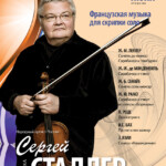 Скрипач Сергей Стадлер выступит в Москве