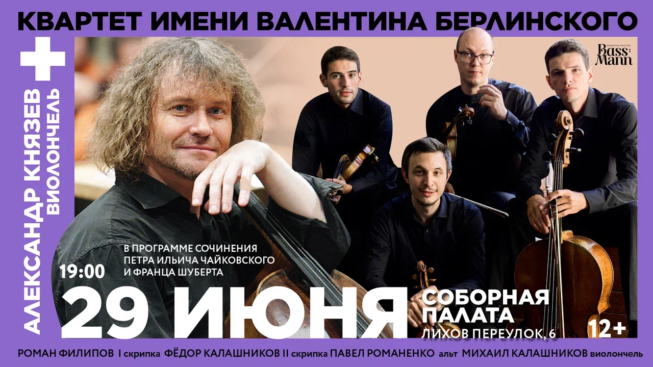 Александр Князев с Квартетом имени Берлинского представят музыку Шуберта и Чайковского