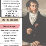 В Беларуси пройдет IV Международный симфонический конкурс молодых композиторов имени Огинского