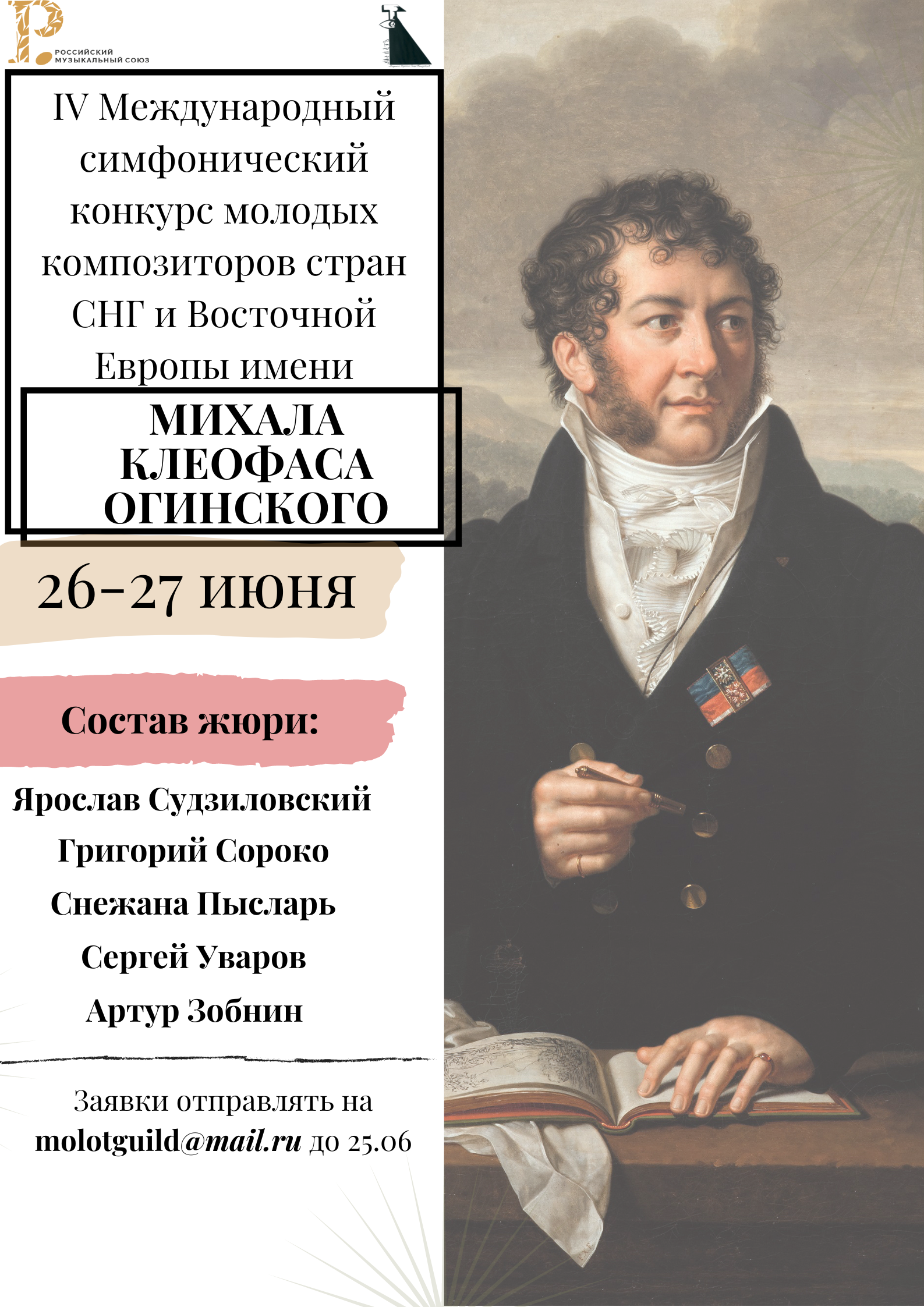 В Беларуси пройдет IV Международный симфонический конкурс молодых композиторов имени Огинского
