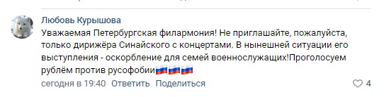 Комментарии с возражениями против выступления Синайского в Санкт-Петербурге продолжили появляться на странице Петербургской филармонии