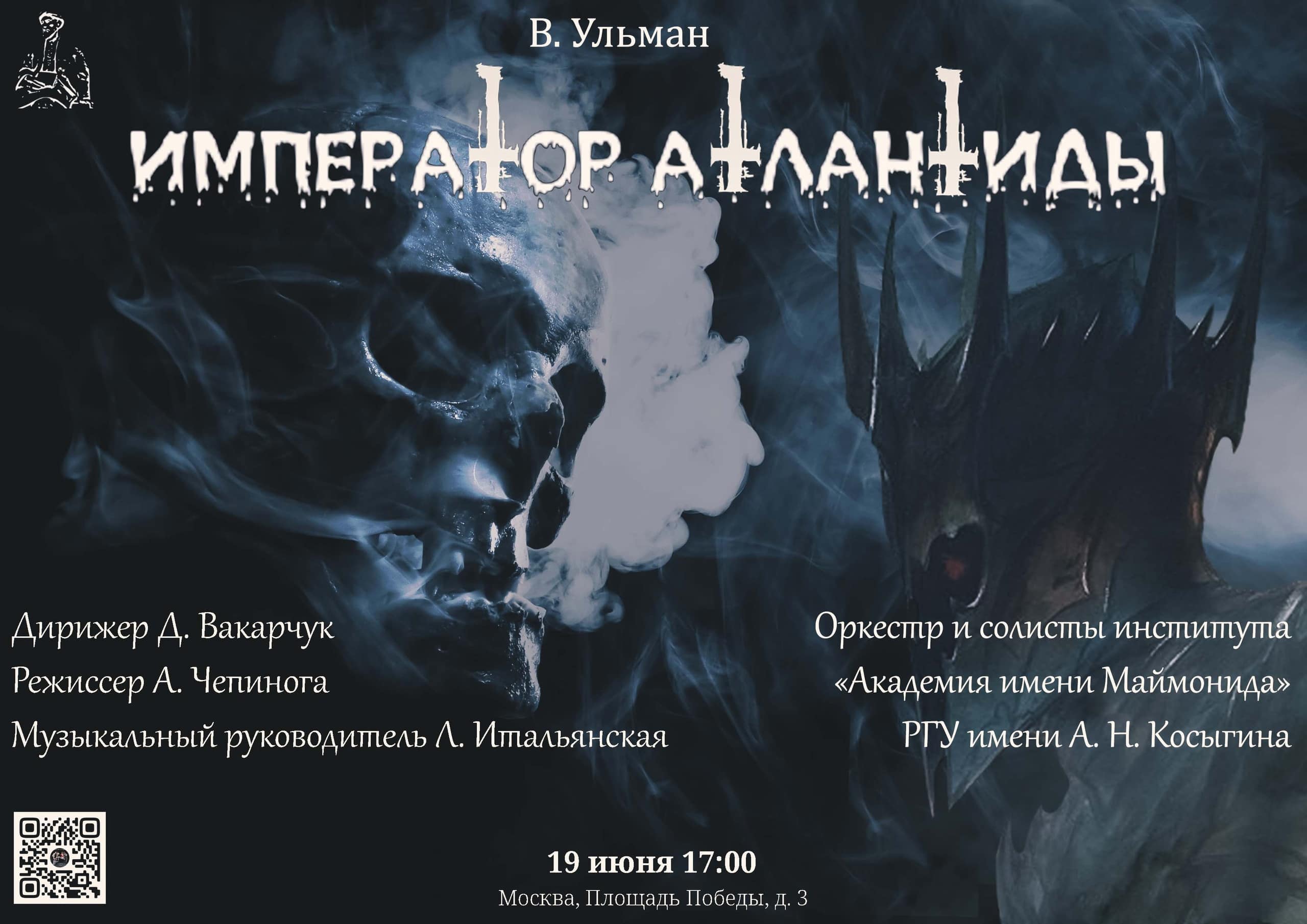 «Император Атлантиды»