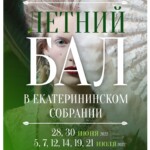 28, 30 июня, 5, 7, 12, 14, 19 и 21 июля 2022 года в 20:00 «Петербург-концерт» представляет серию летних балов в Екатерининском собрании.