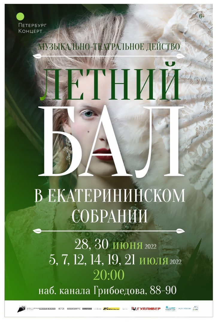 Серия летних балов пройдет в Екатерининском собрании