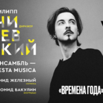 Филипп Чижевский и ансамбль Questa Musica выступят в Московской консерватории