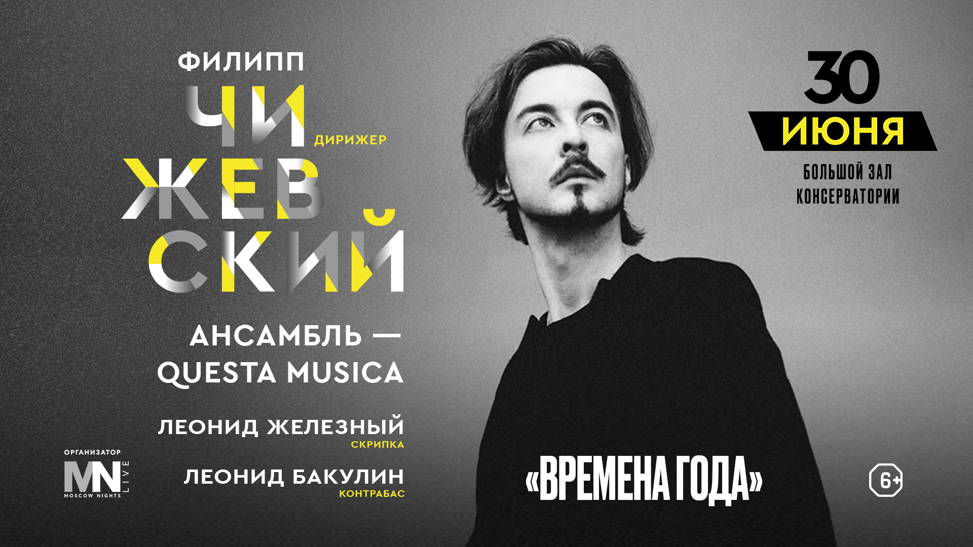 Филипп Чижевский и ансамбль Questa Musica выступят в Московской консерватории