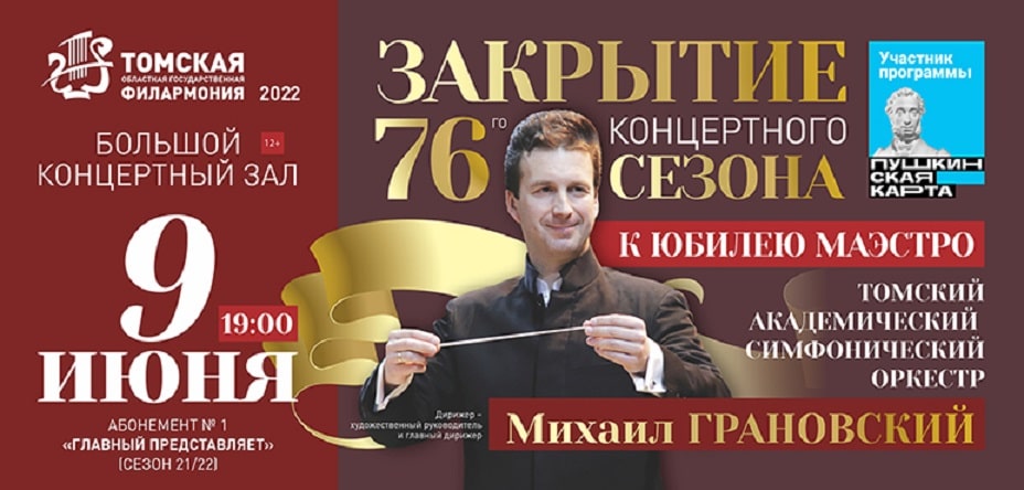 Дирижер Михаил Грановский отметит юбилей в Томске