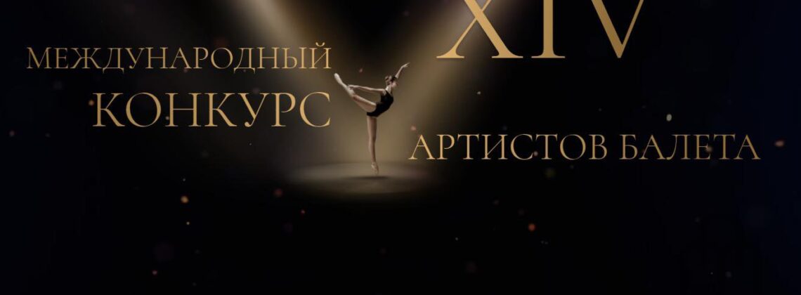 XIV Международный конкурс артистов балета в Москве
