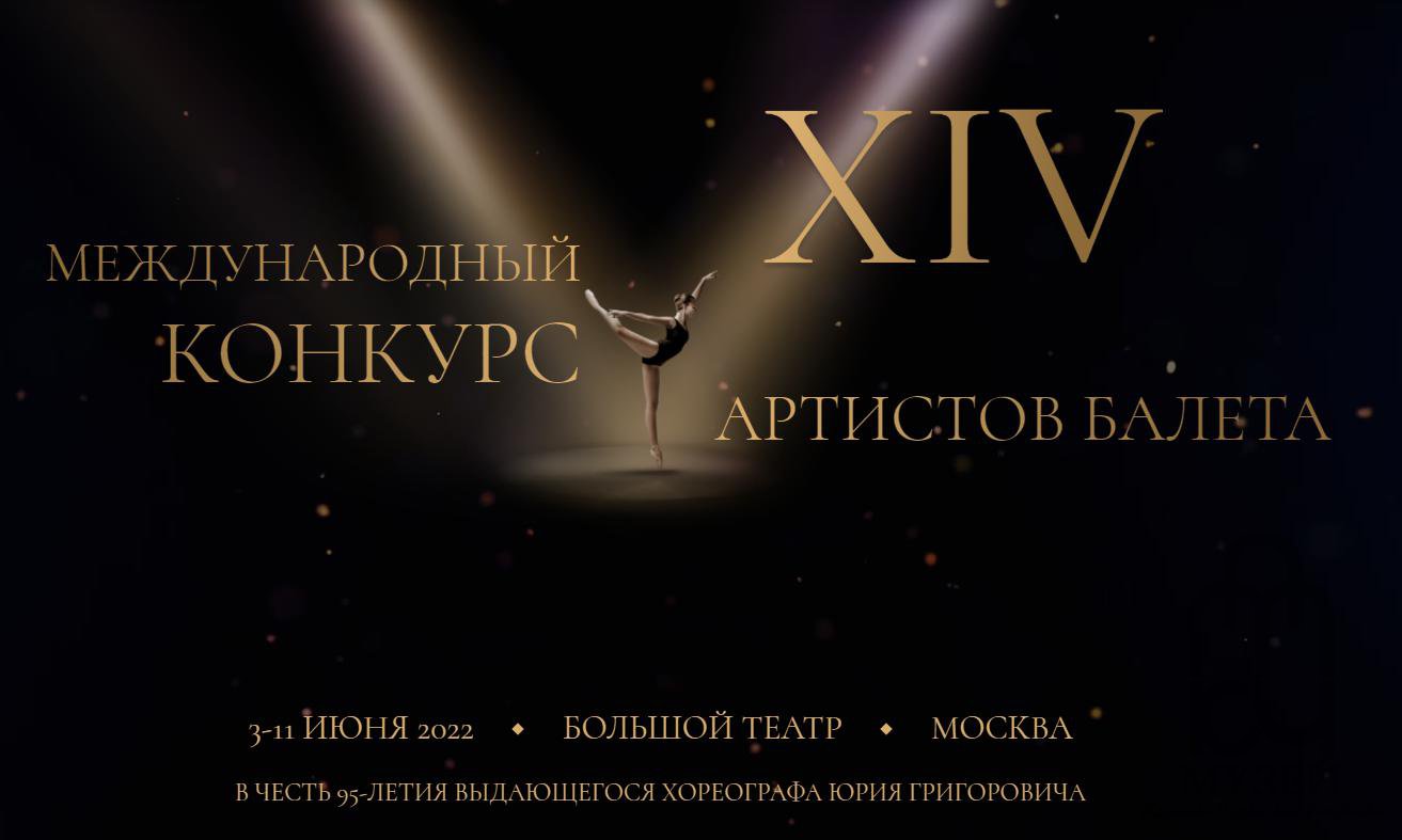 XIV Международный конкурс артистов балета в Москве