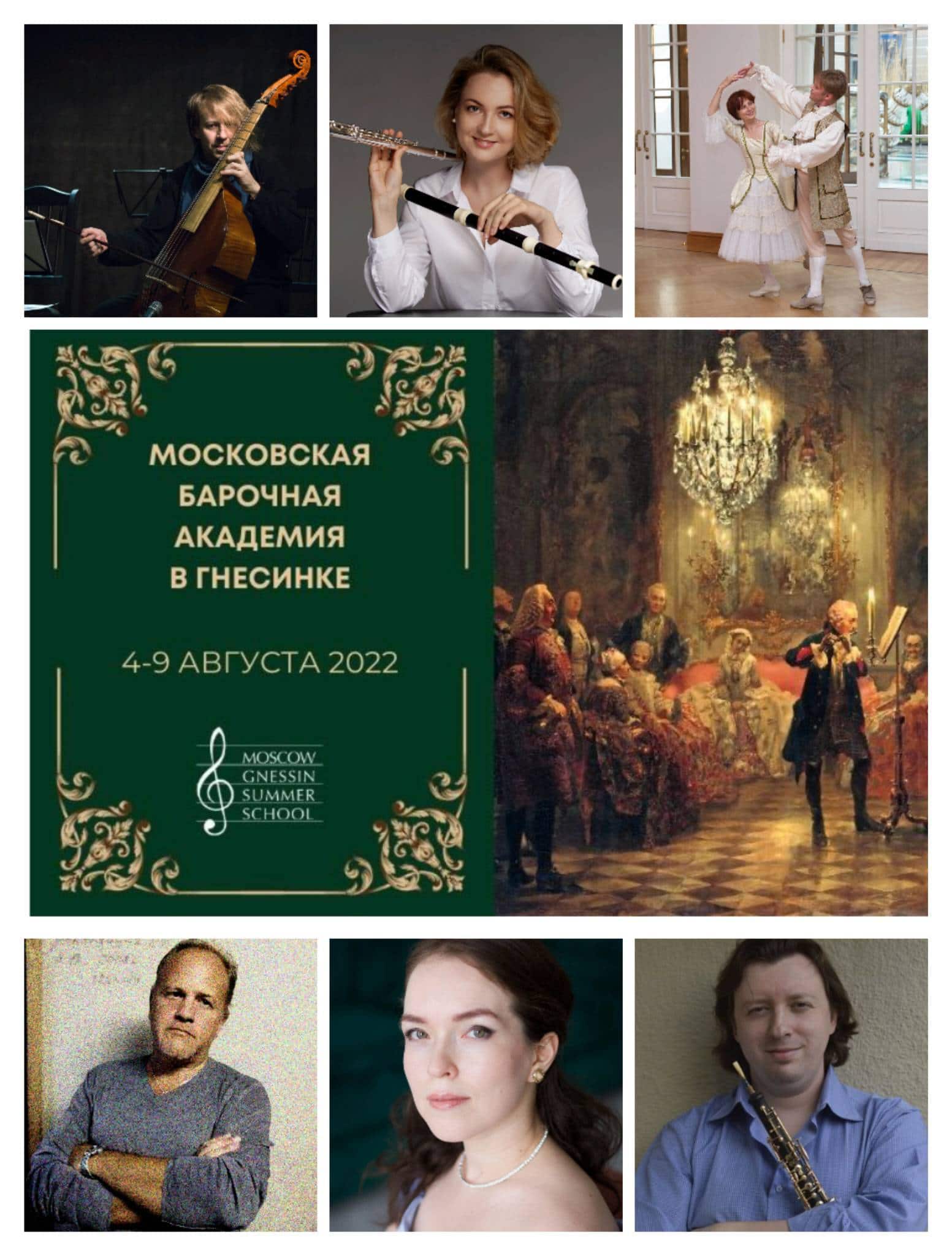 Московская барочная академия в Гнесинке