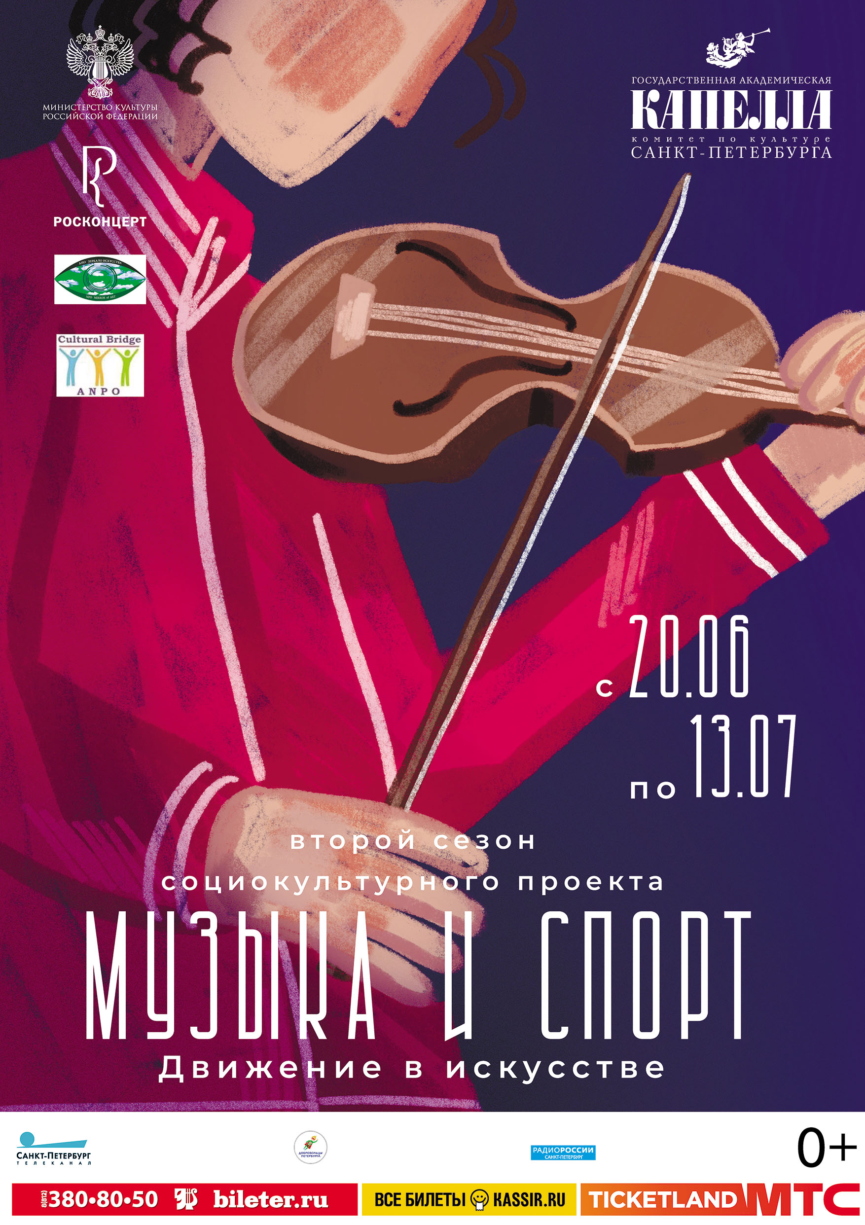 Капелла Санкт-Петербурга продолжает масштабный проект «Музыка и спорт. Движение в искусстве»