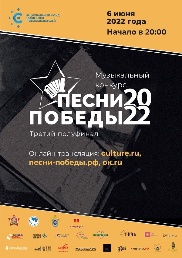 Третий полуфинал «Песен Победы» приурочен к дате открытия второго фронта в Европе во время Великой Отечественной войны
