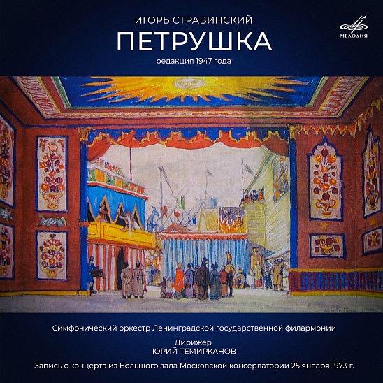 К юбилею композитора «Мелодия» выпускает ранее не издававшуюся концертную запись «Петрушки»