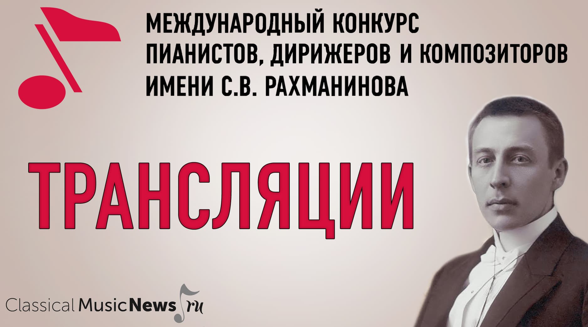 Трансляции Конкурса имени Рахманинова