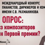 Опрос: кто из композиторов достоин первой премии Конкурса имени Рахманинова?