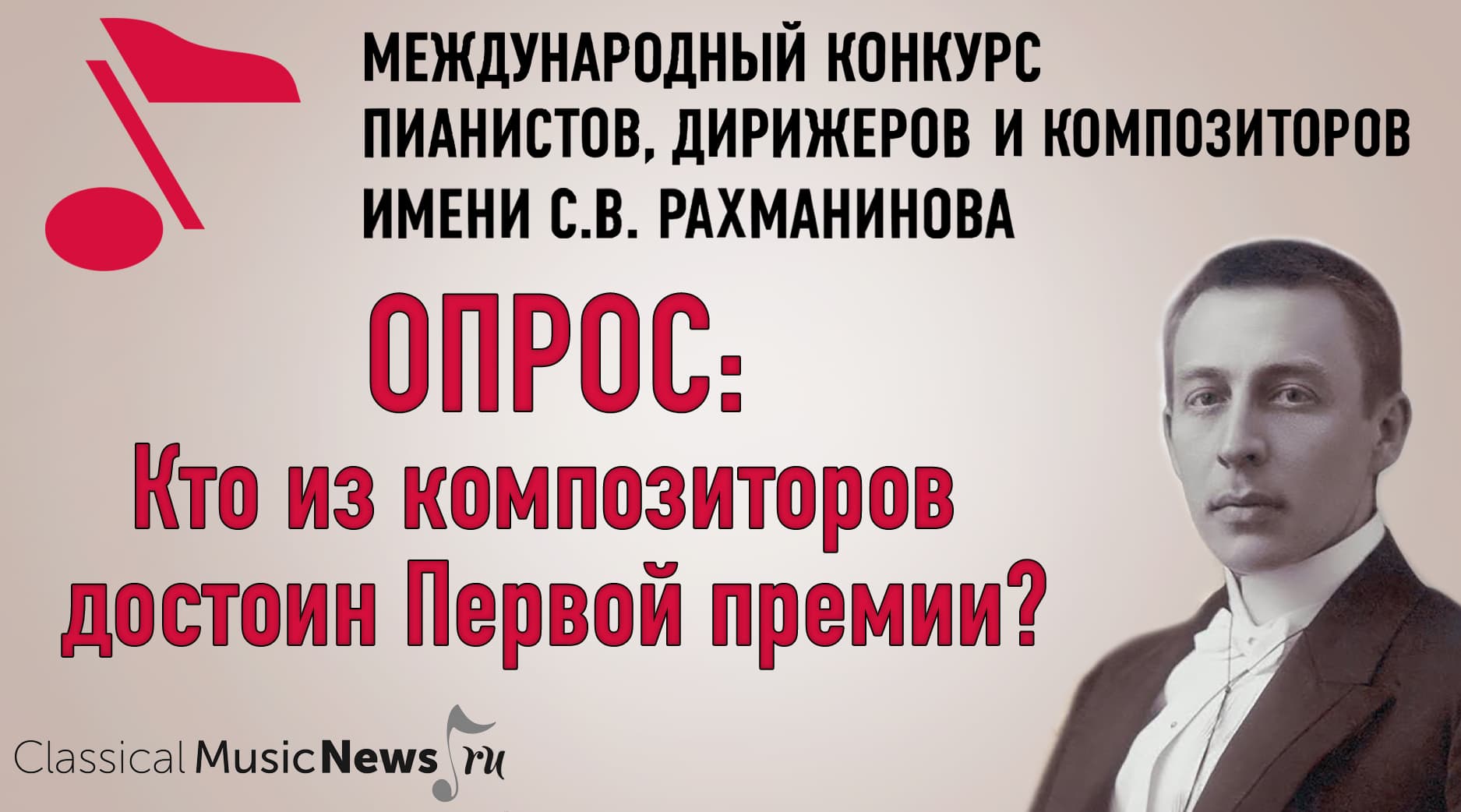 Опрос: кто из композиторов достоин первой премии Конкурса имени Рахманинова?