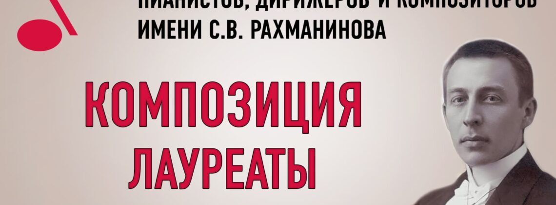 Конкурс имени Рахманинова: лауреаты по специальности «композиция»