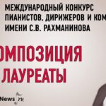 Конкурс имени Рахманинова: лауреаты по специальности «композиция»