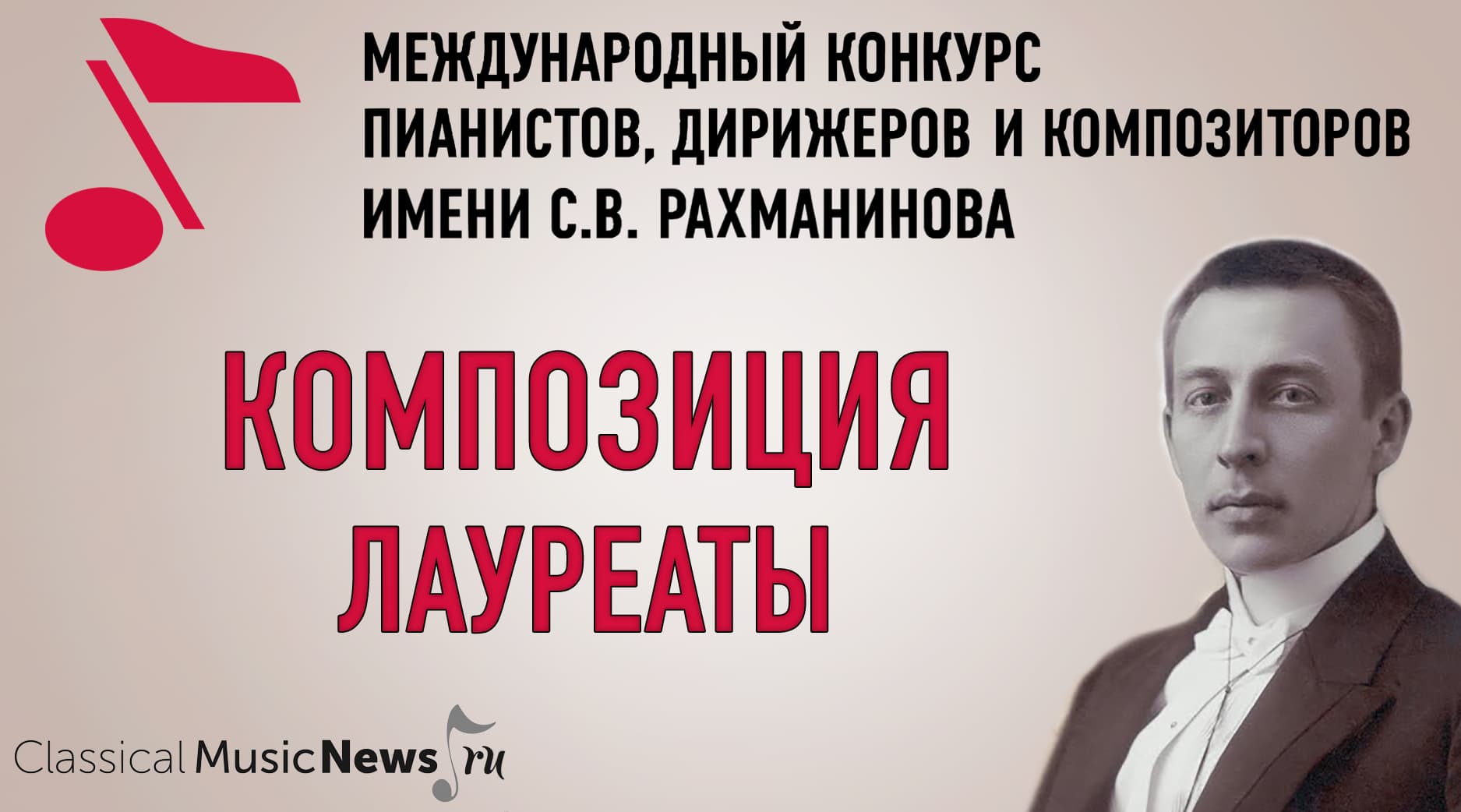Конкурс имени Рахманинова: лауреаты по специальности «композиция»