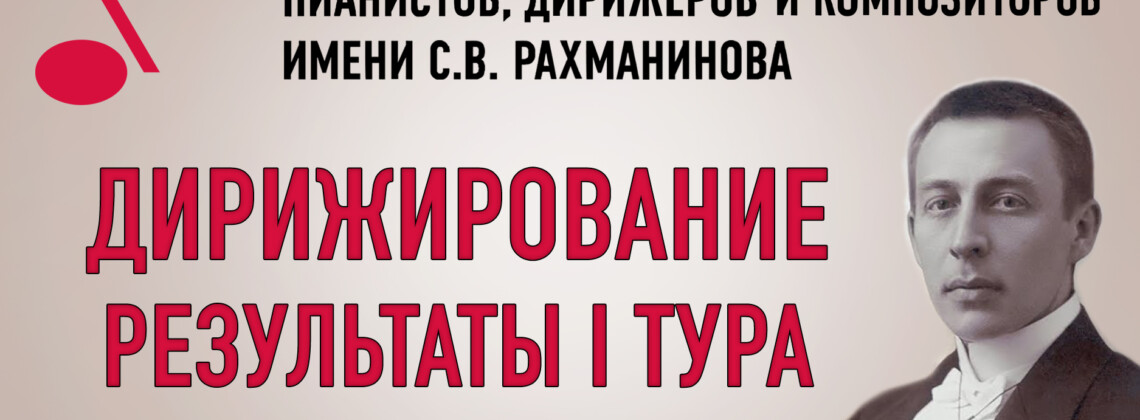 Конкурс имени Рахманинова: результаты I тура у дирижеров