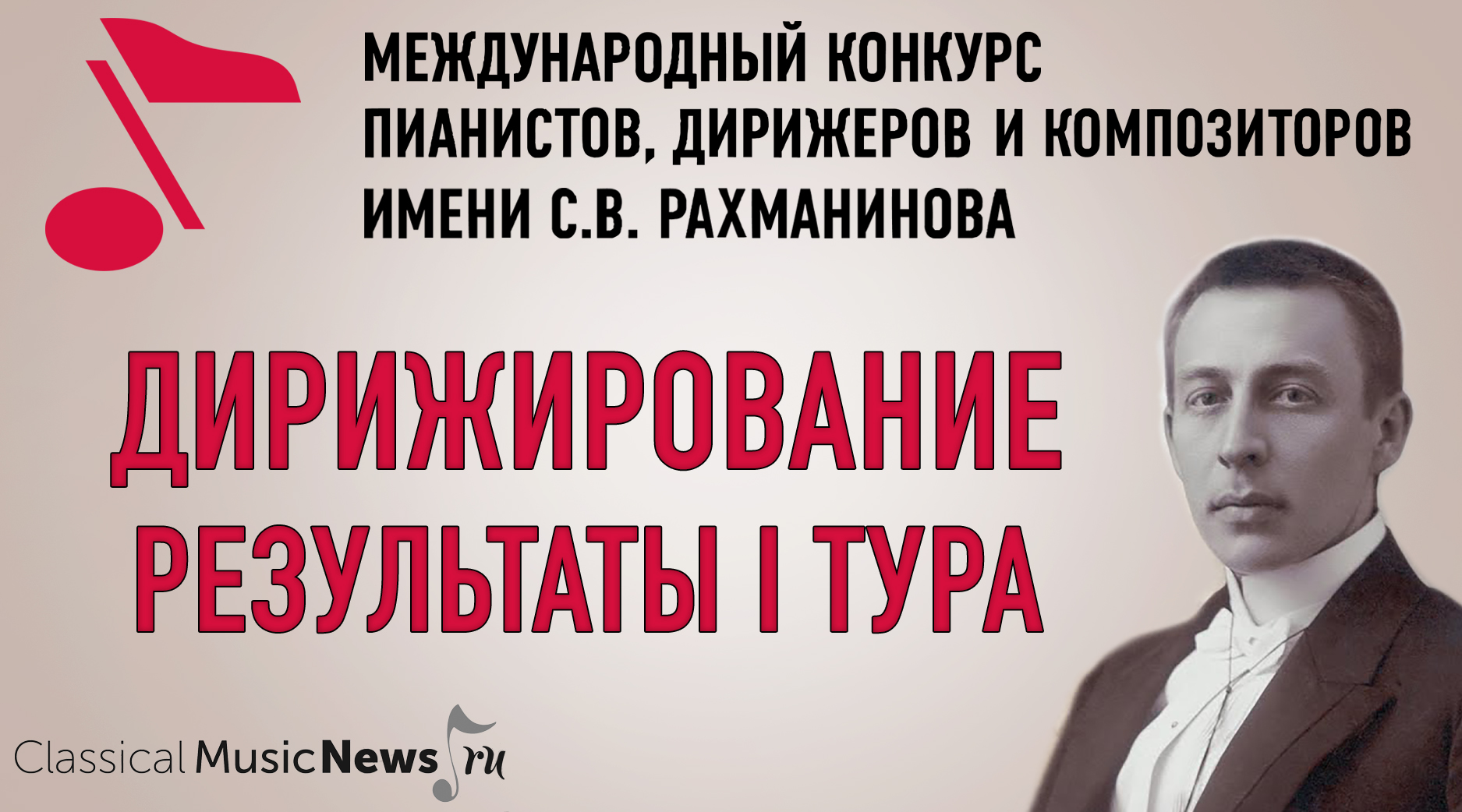 Конкурс имени Рахманинова: результаты I тура у дирижеров