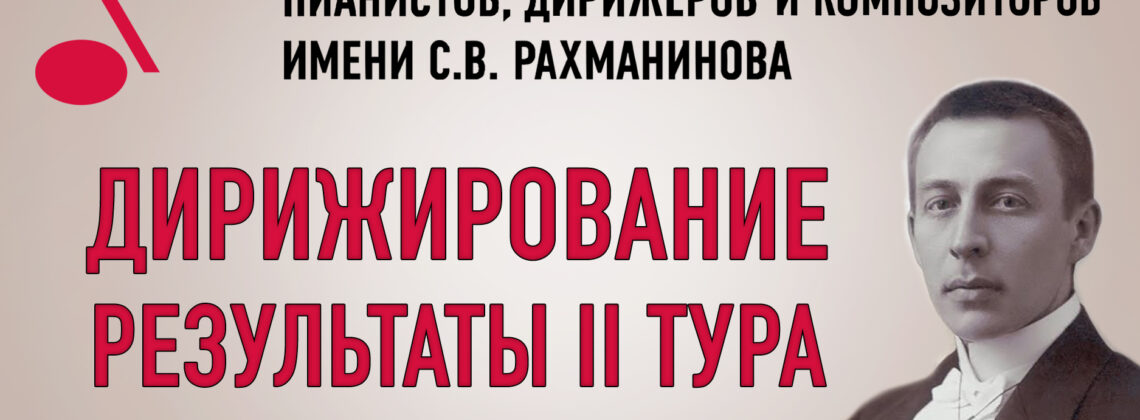 Конкурс имени Рахманинова: результаты II тура у дирижеров