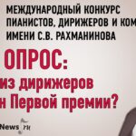 Опрос: кто из дирижеров достоин первой премии Конкурса имени Рахманинова?