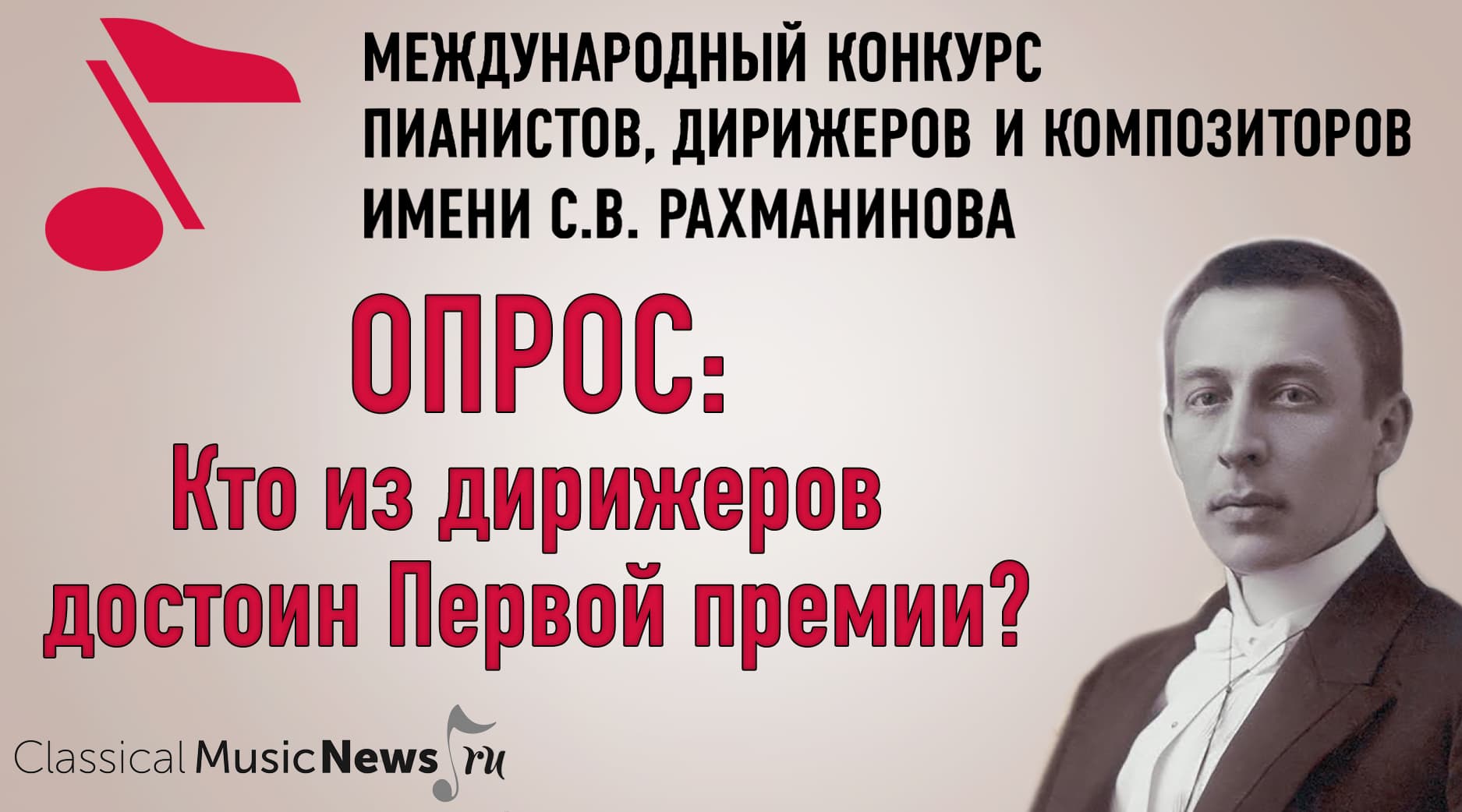 Опрос: кто из дирижеров достоин первой премии Конкурса имени Рахманинова?