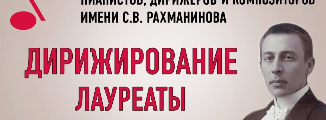 Конкурс имени Рахманинова: лауреаты по специальности «дирижирование»