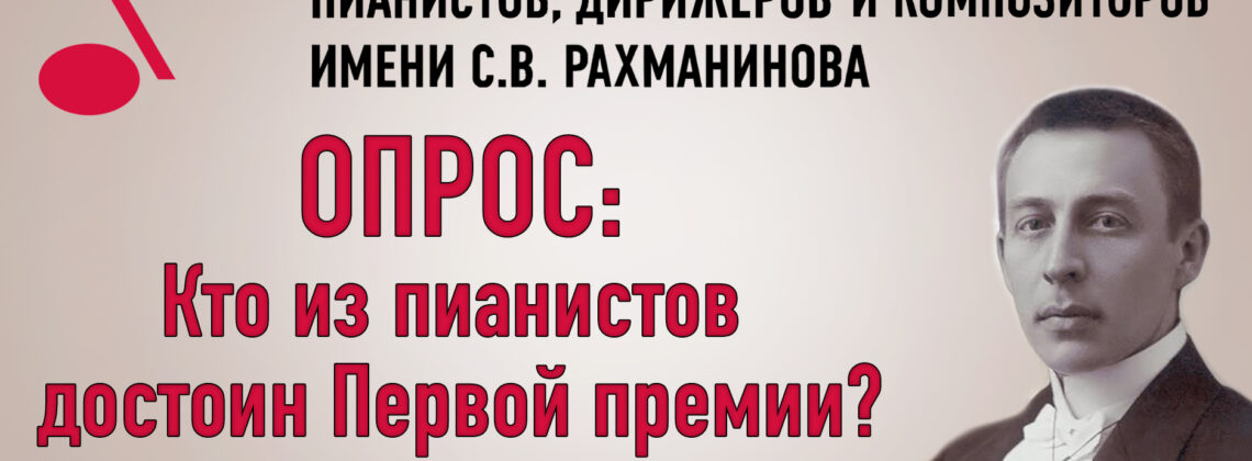 Опрос: кто из пианистов достоин первой премии Конкурса имени Рахманинова?